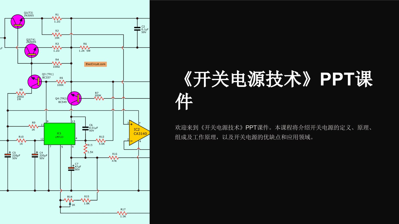 《开关电源技术》课件