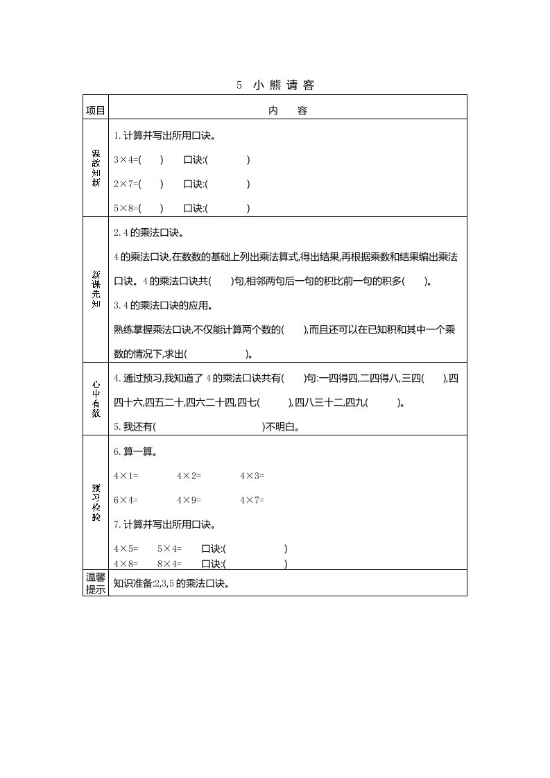 北师大版二年级数学上册第五单元《小熊请客》预习学案