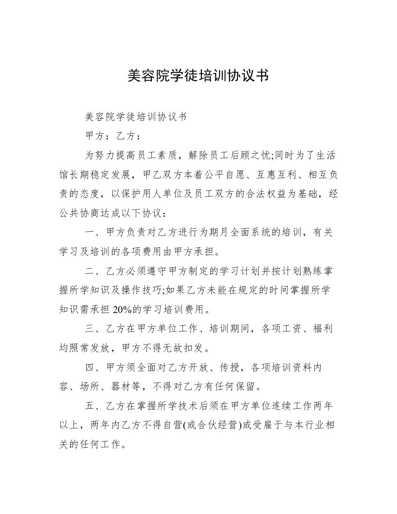 美容院学徒培训协议书