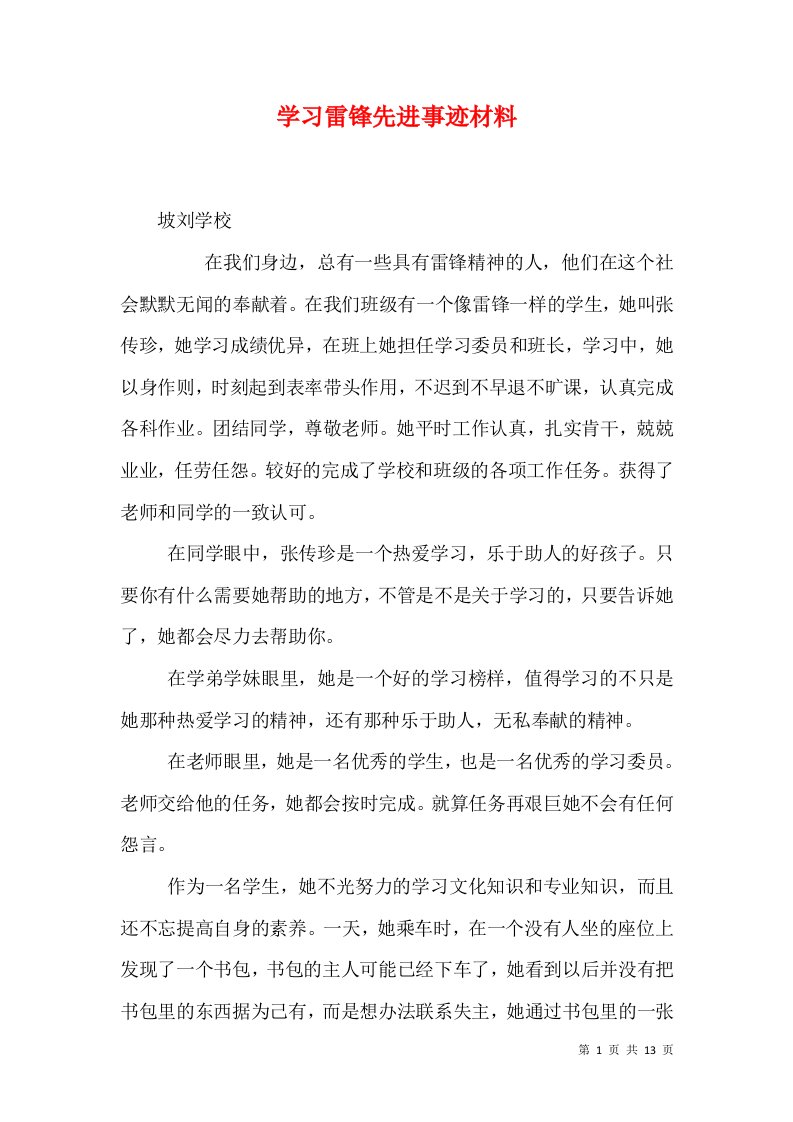 学习雷锋先进事迹材料