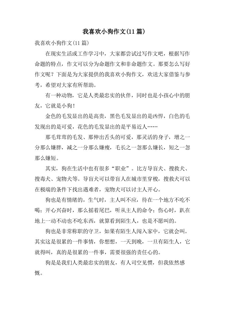 我喜欢小狗作文(11篇)