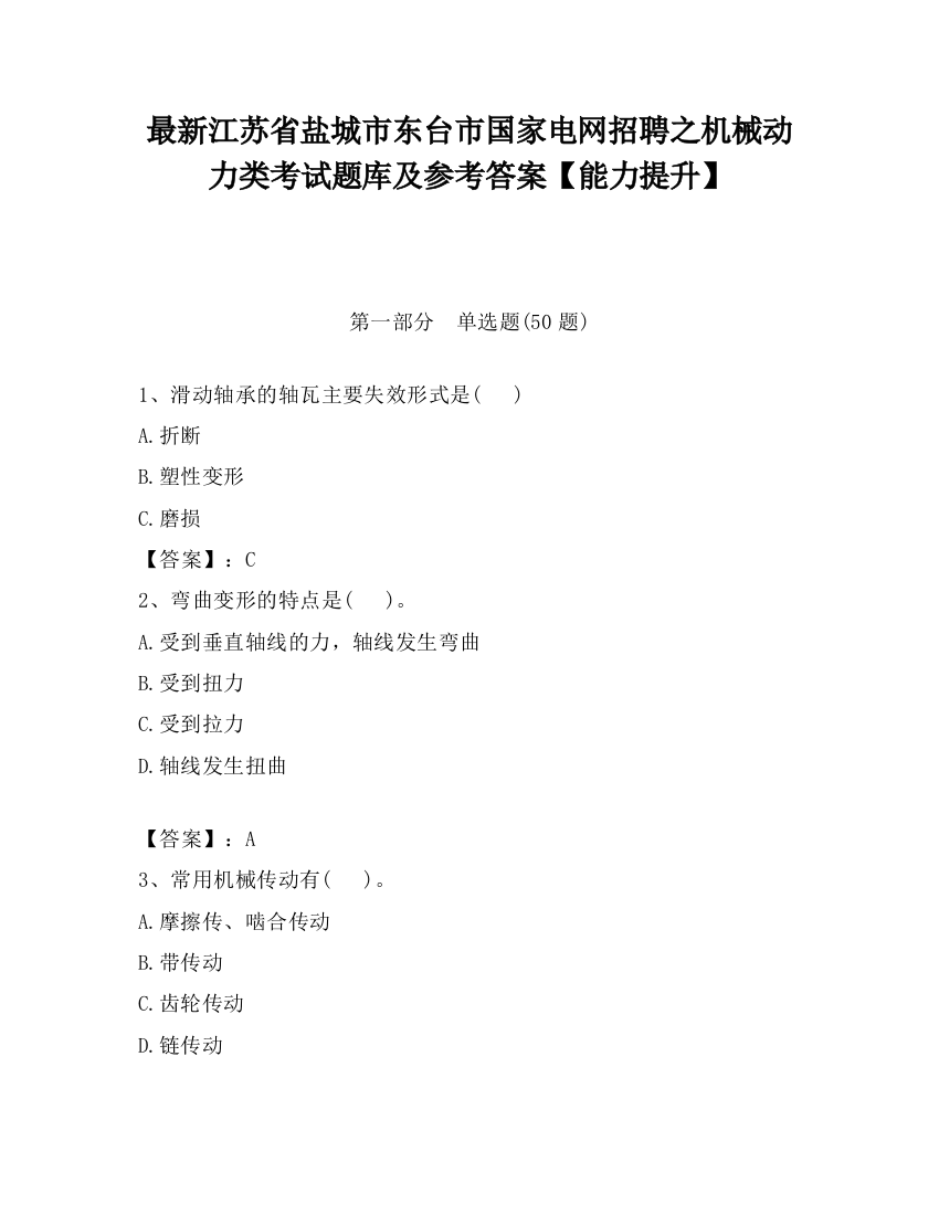 最新江苏省盐城市东台市国家电网招聘之机械动力类考试题库及参考答案【能力提升】