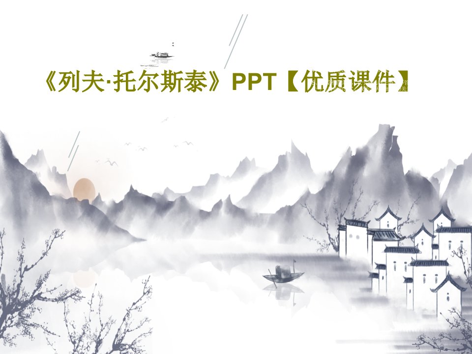 《列夫·托尔斯泰》PPT【优质课件】共42页PPT