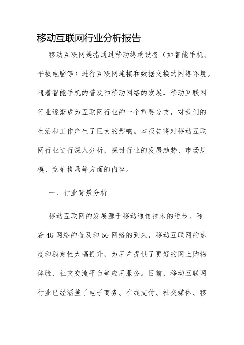 移动互联网行业分析报告