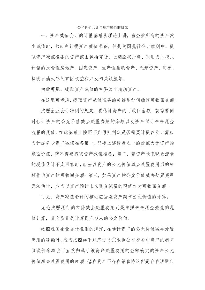 公允价值会计与资产减值的研究