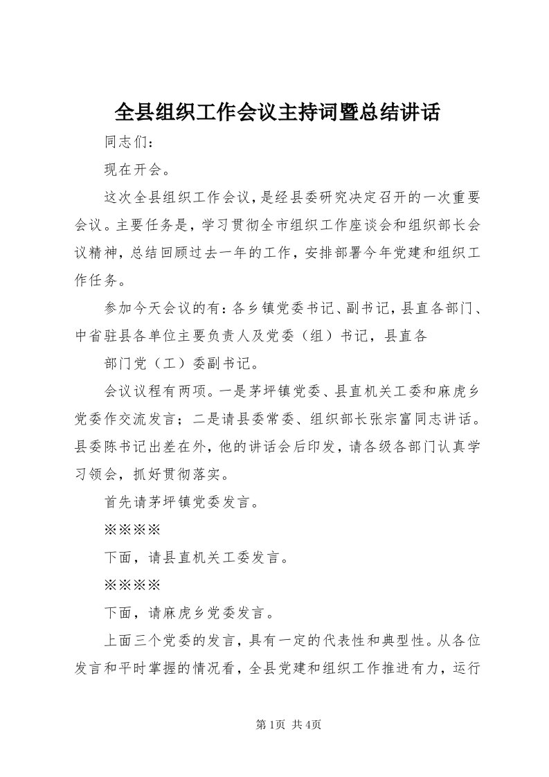 5全县组织工作会议主持词暨总结致辞