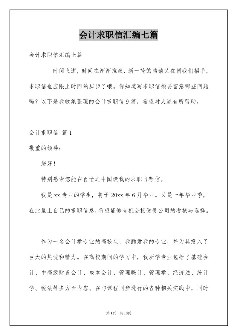 会计求职信汇编七篇例文