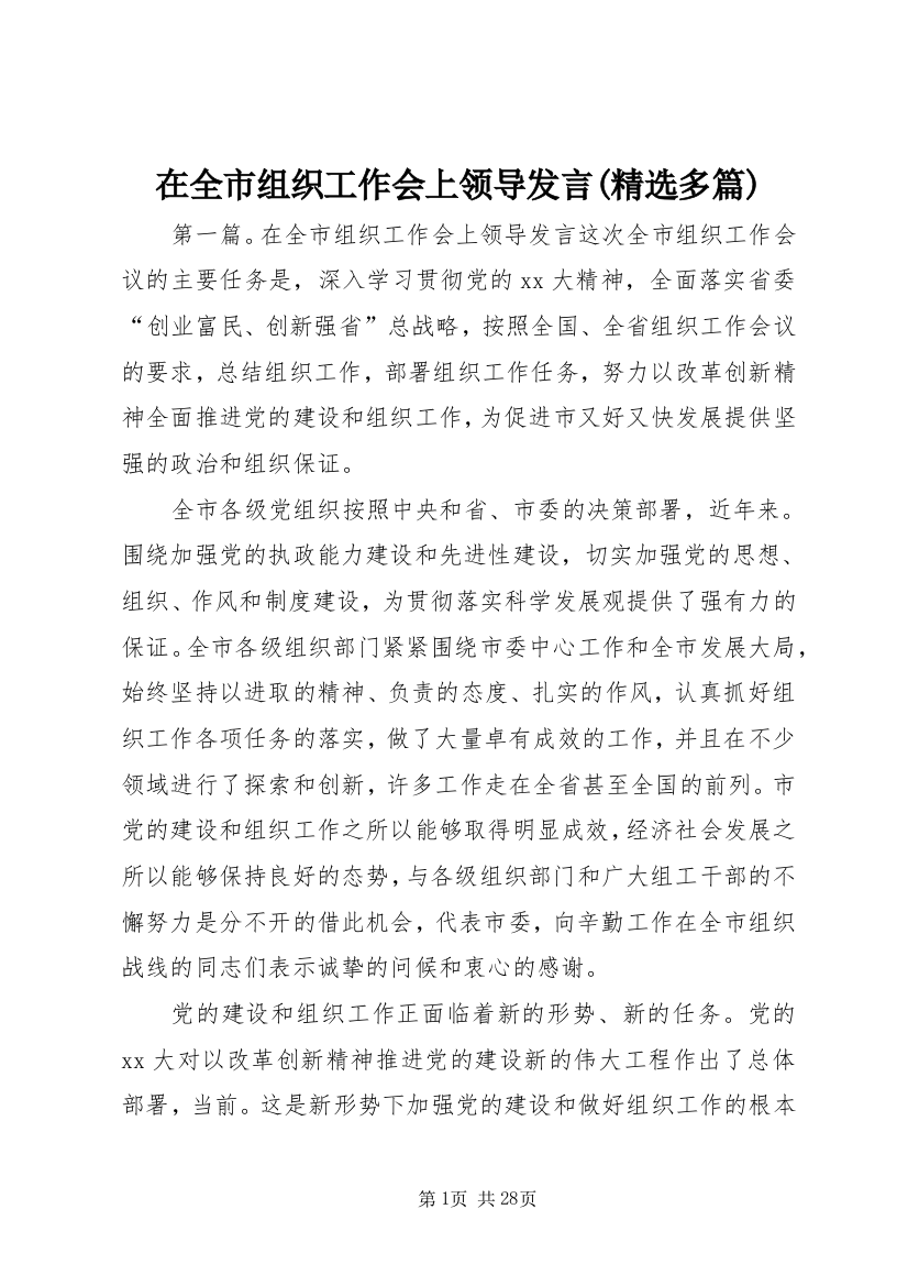 在全市组织工作会上领导发言(精选多篇)