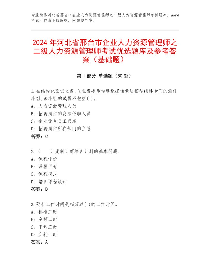 2024年河北省邢台市企业人力资源管理师之二级人力资源管理师考试优选题库及参考答案（基础题）