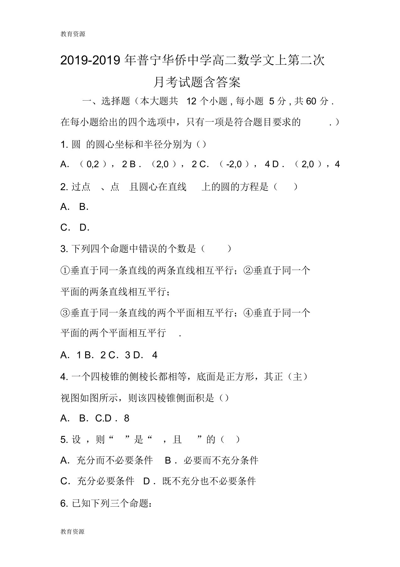 【教育资料】普宁华侨中学高二数学文上第二次月考试题含答案学习专用