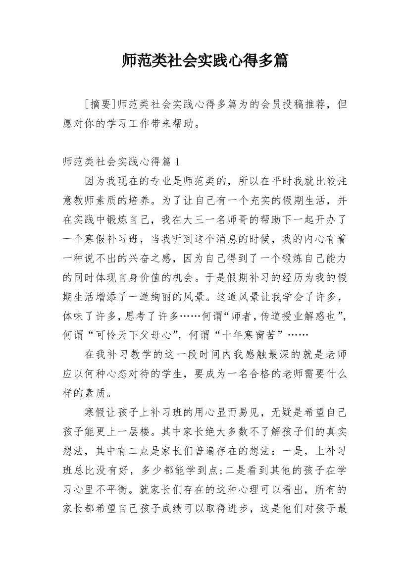 师范类社会实践心得多篇