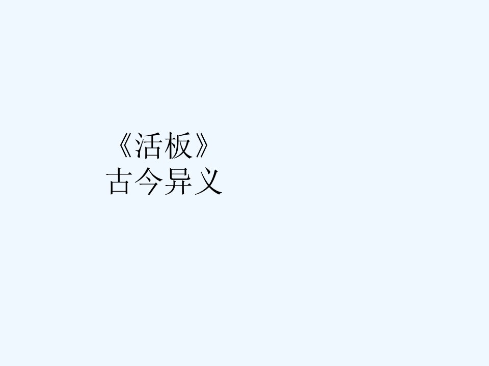 《活板》古今异义