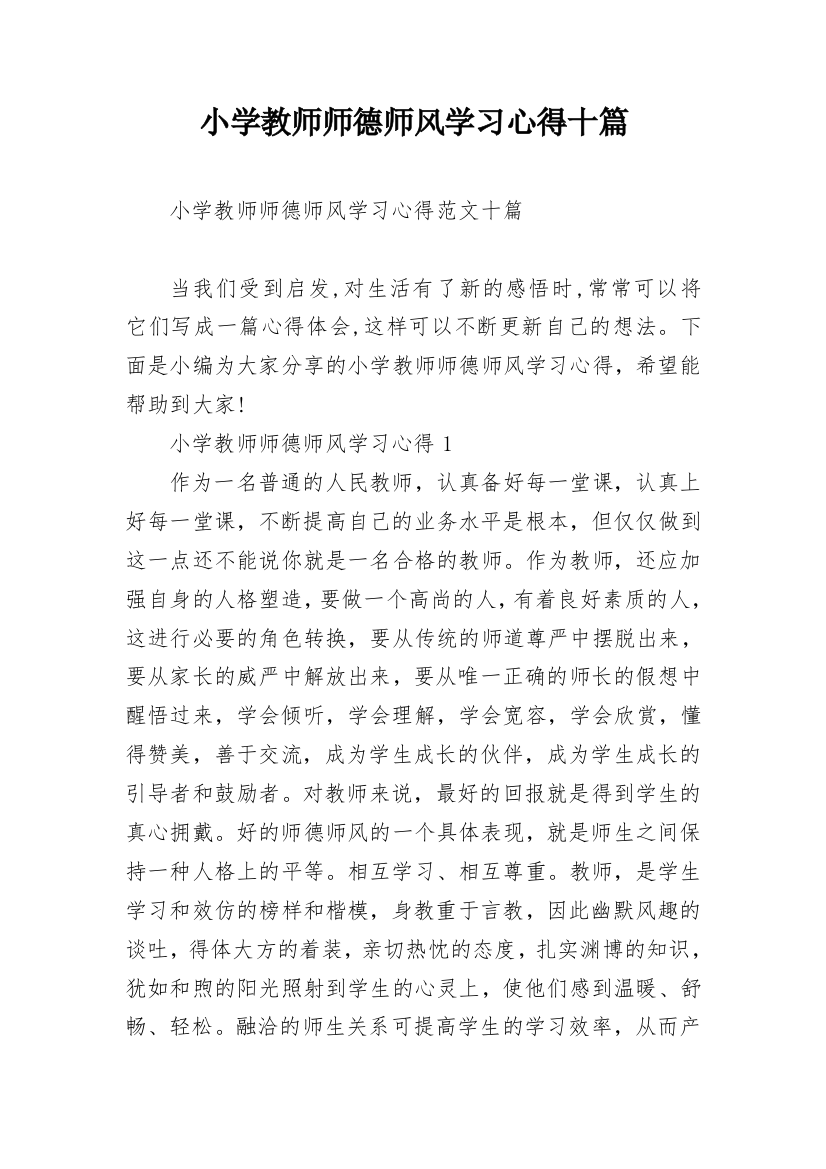 小学教师师德师风学习心得十篇