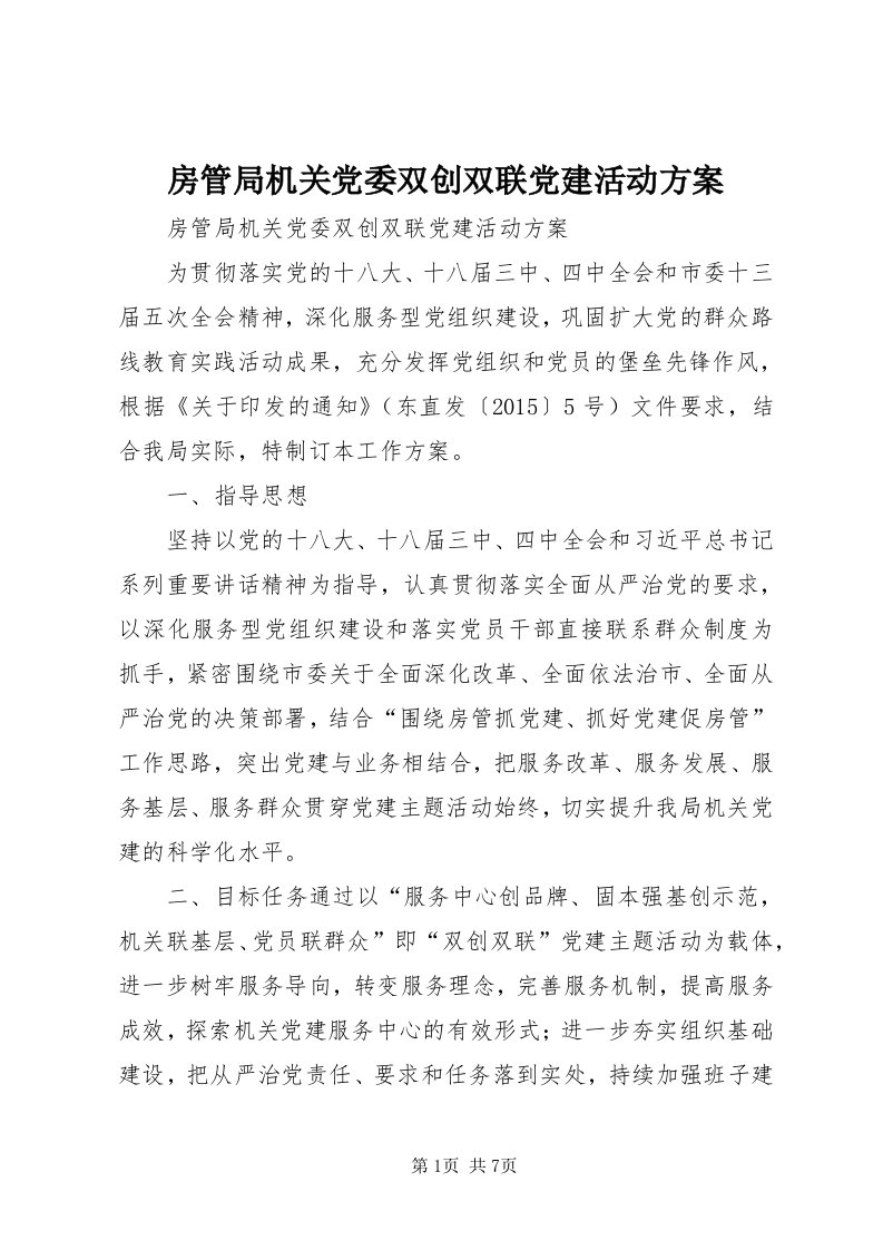 房管局机关党委双创双联党建活动方案