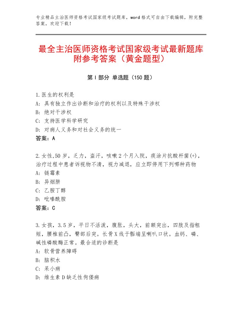 内部主治医师资格考试国家级考试王牌题库带答案（考试直接用）