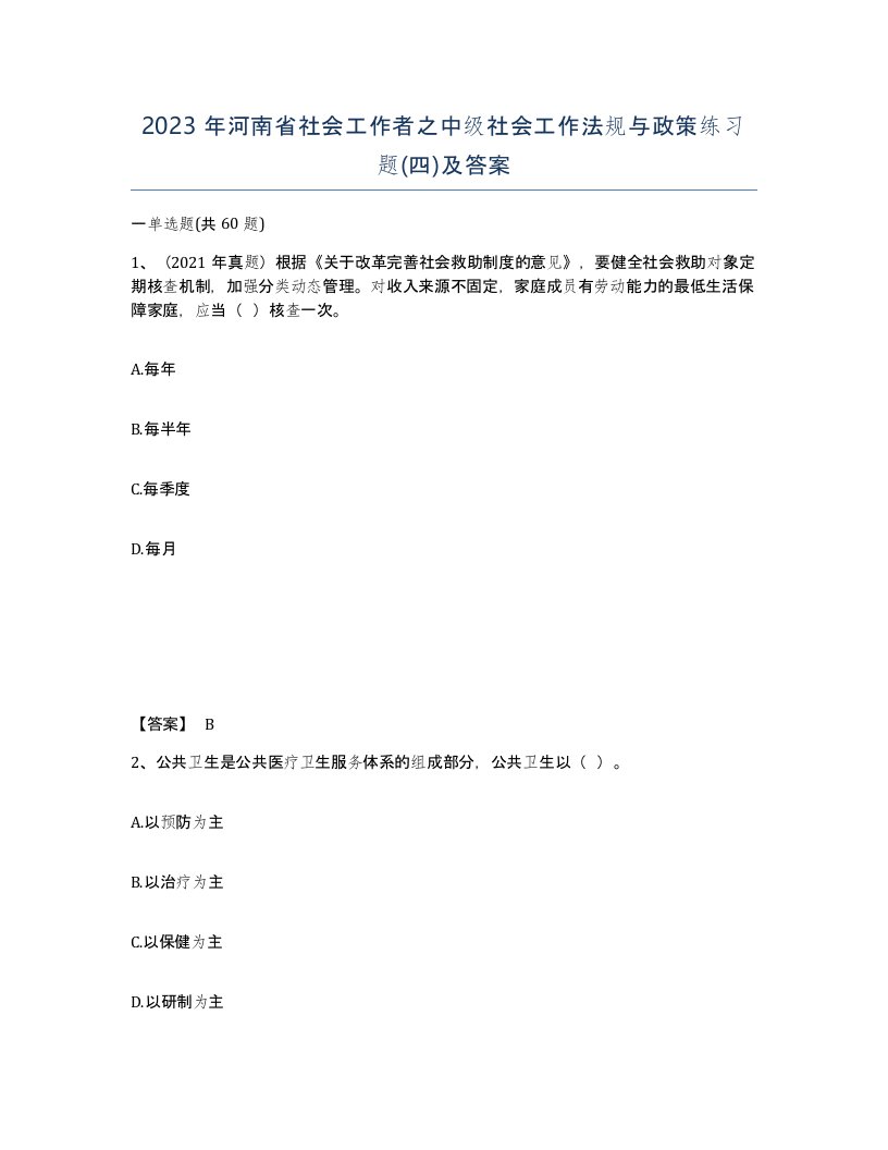 2023年河南省社会工作者之中级社会工作法规与政策练习题四及答案