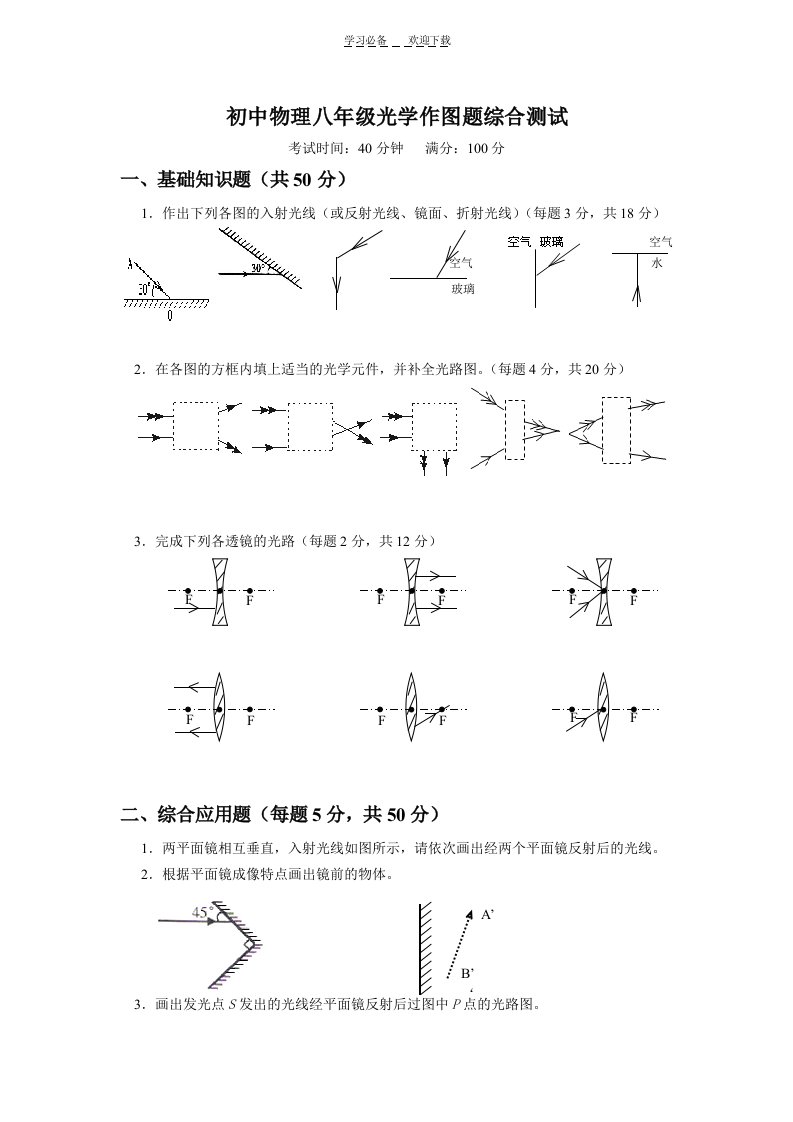 初中物理《光学作图》专题练习习题