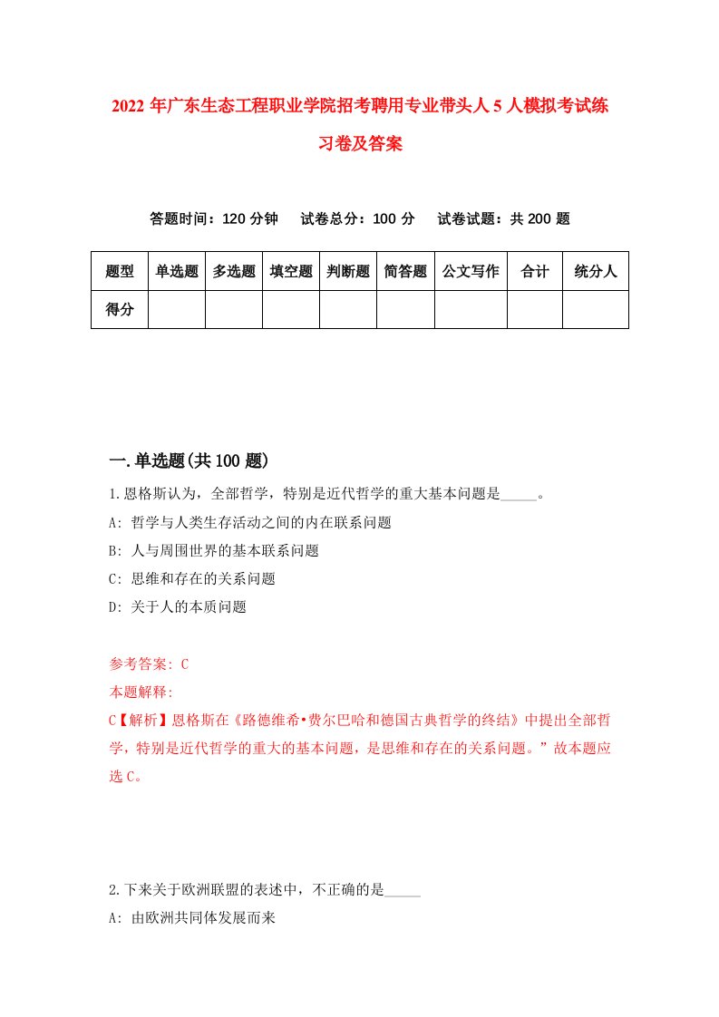 2022年广东生态工程职业学院招考聘用专业带头人5人模拟考试练习卷及答案第9套