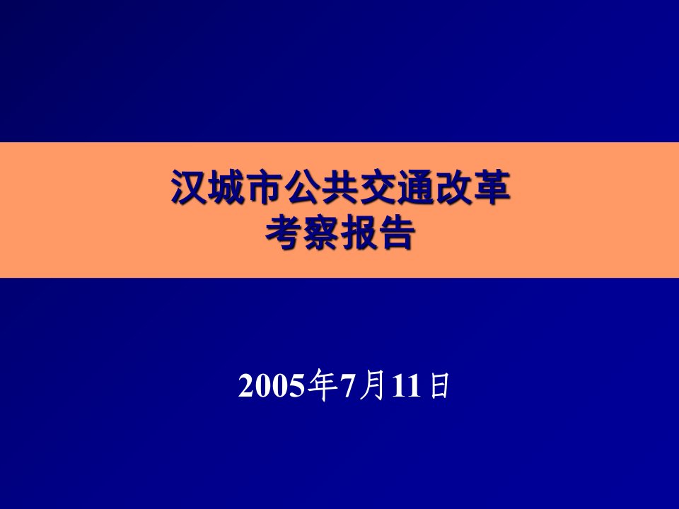 首尔公交改革考察报告