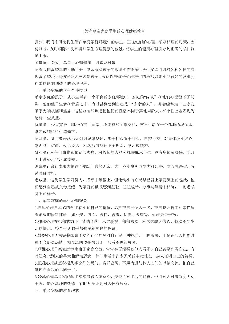 关注单亲家庭学生的心理健康教育