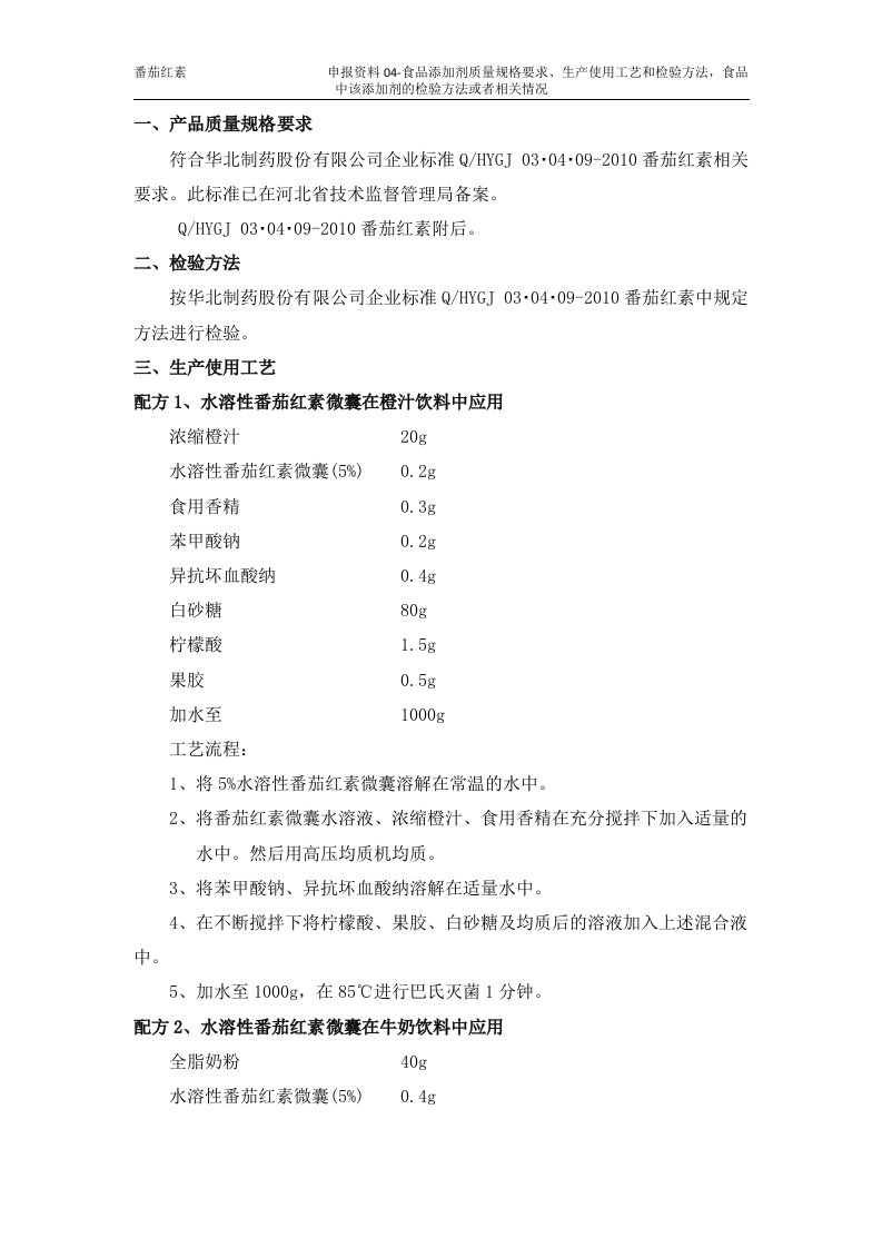 4食品添加剂质量规格要求、生产使用工艺和检验方法，食品中该添加剂的检验方法或者相