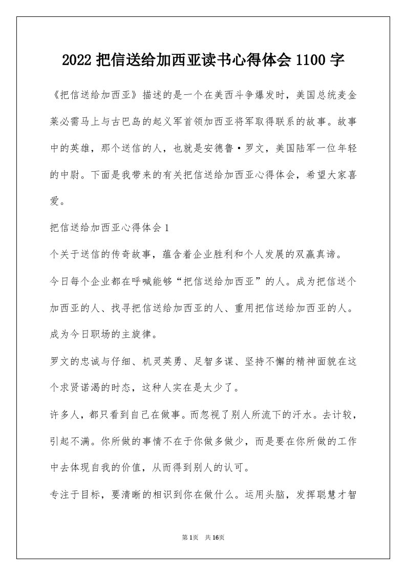 2022把信送给加西亚读书心得体会1100字