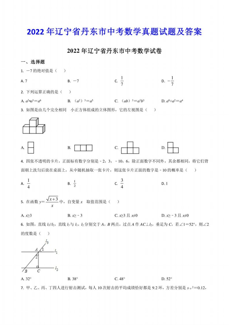 2022年辽宁省丹东市中考数学真题试题及答案