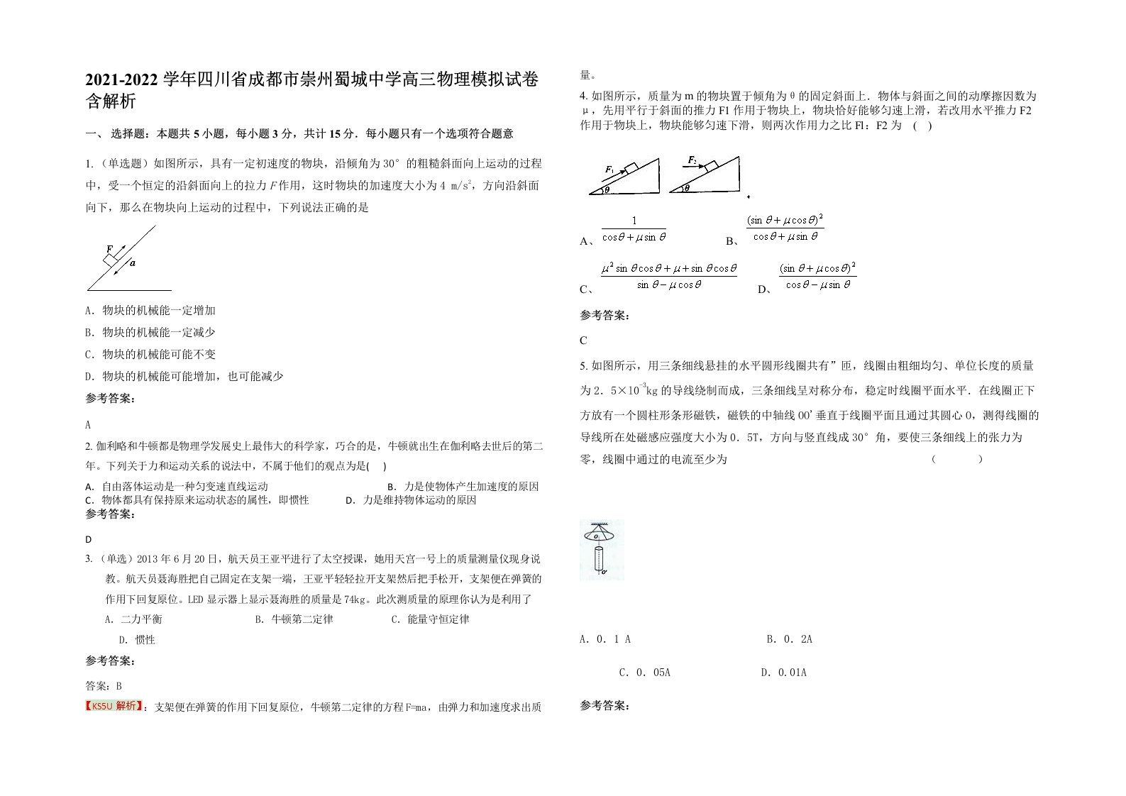 2021-2022学年四川省成都市崇州蜀城中学高三物理模拟试卷含解析