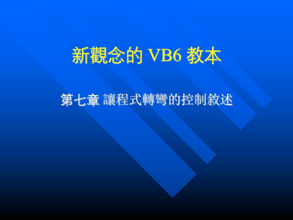 《观念的VB6教本》PPT课件