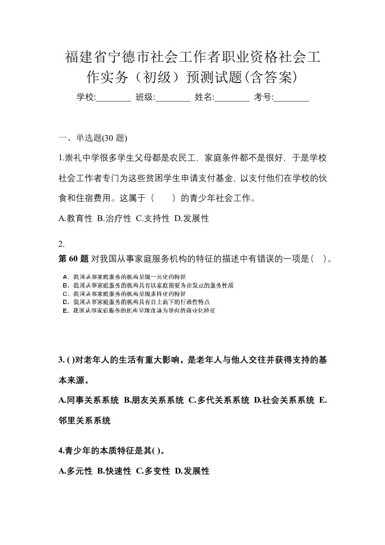 福建省宁德市社会工作者职业资格社会工作实务初级预测试题含答案