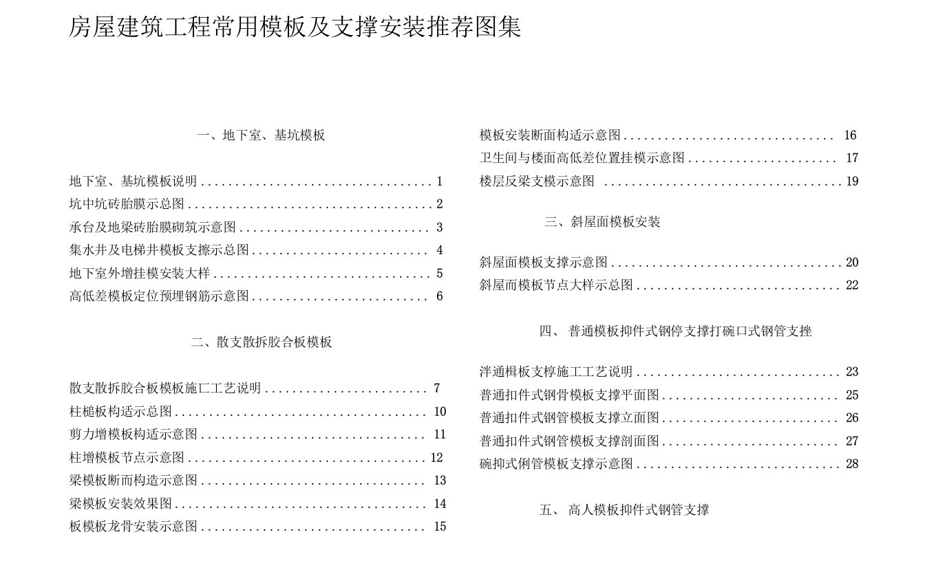 常用模板及支撑安装标准图集