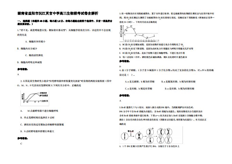 湖南省益阳市沅江灵官中学高三生物联考试卷含解析