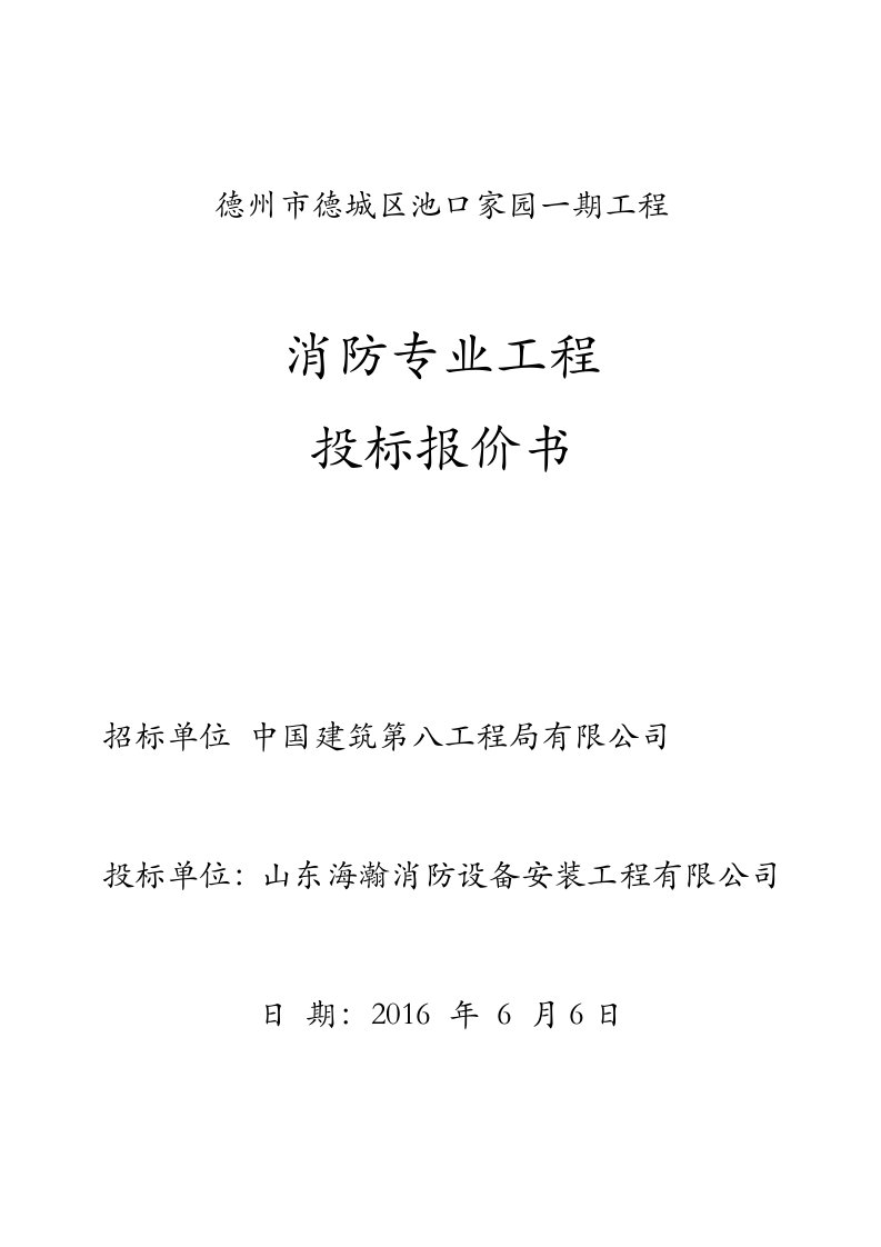 德州市德城区池口家园一期工程投标文件