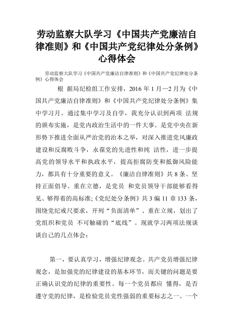 劳动监察大队学习中国共产党廉洁自律准则和中国共产党纪律处分条例心得体会