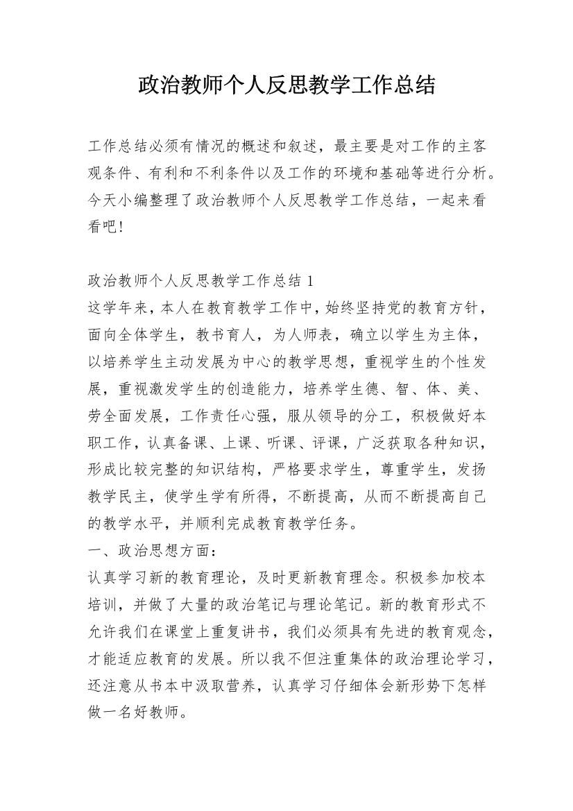 政治教师个人反思教学工作总结