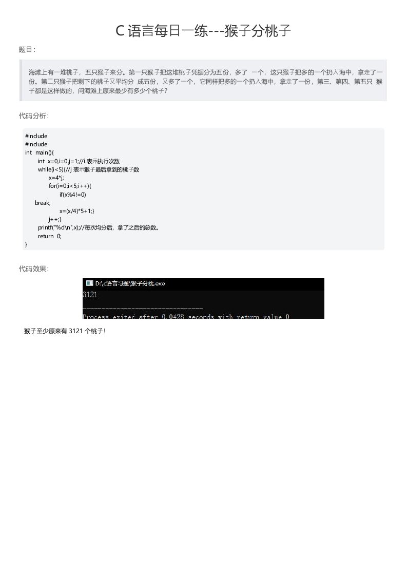 C语言每日一练猴子分桃子