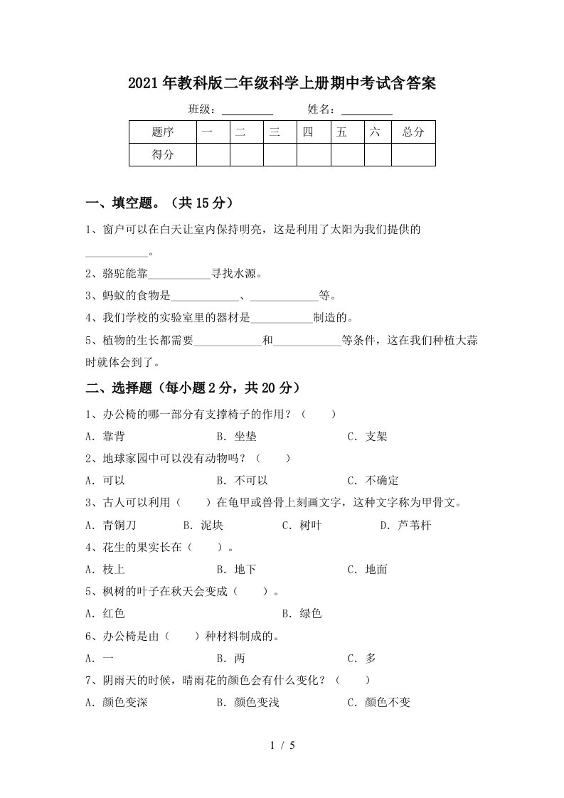 2021年教科版二年级科学上册期中考试含答案