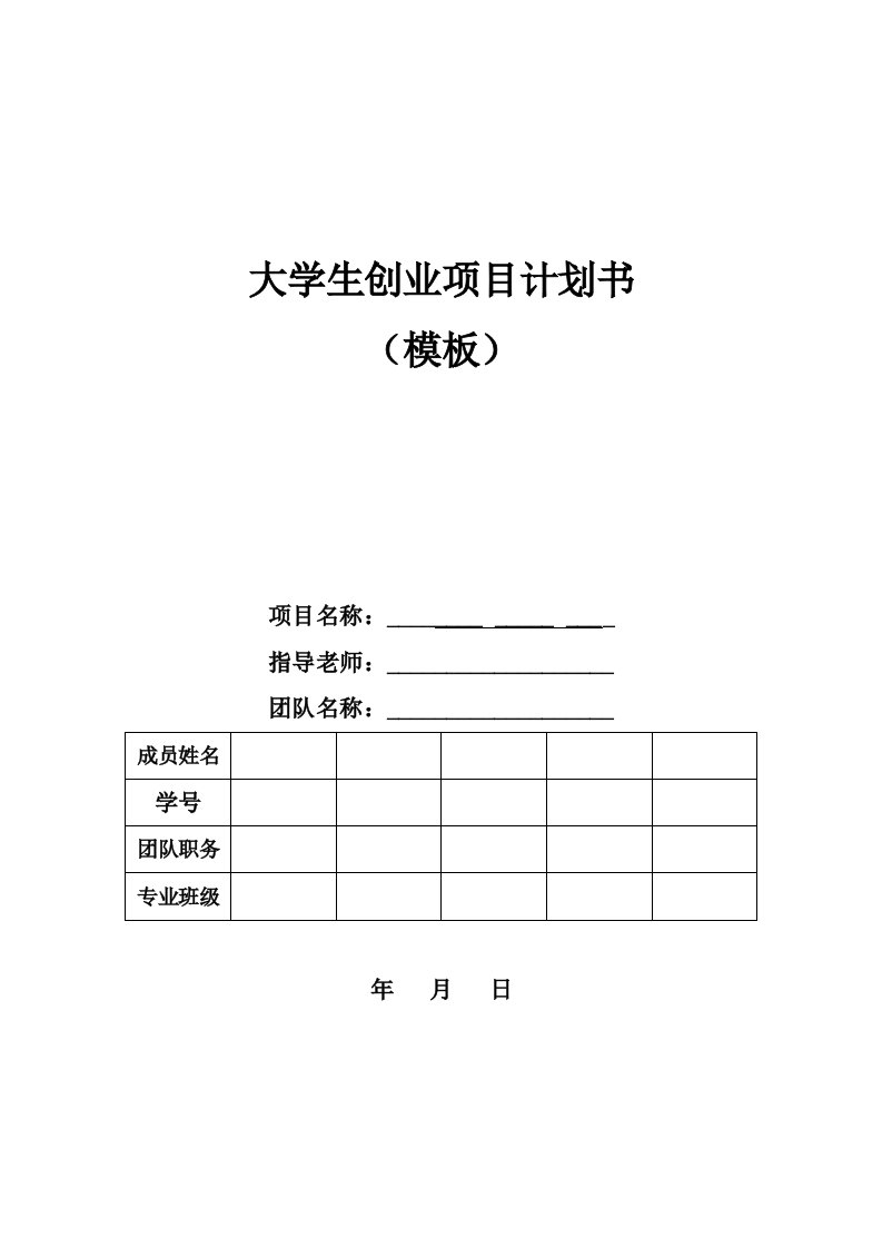 大学生创业计划书模板