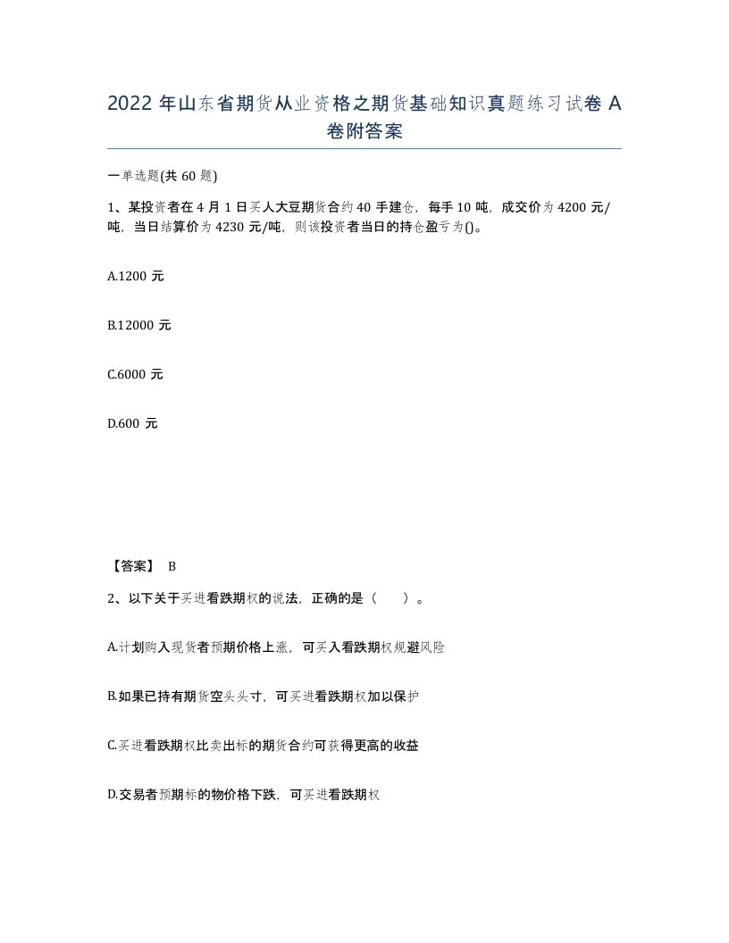 2022年山东省期货从业资格之期货基础知识真题练习试卷A卷附答案