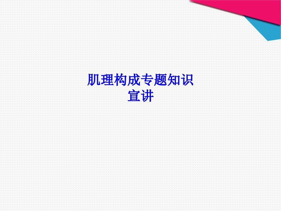 肌理构成专题知识宣讲PPT课件