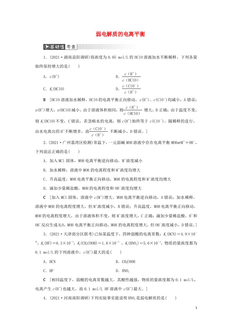 2022高考化学一轮复习第8章水溶液中的离子平衡第1讲弱电解质的电离平衡训练含解析