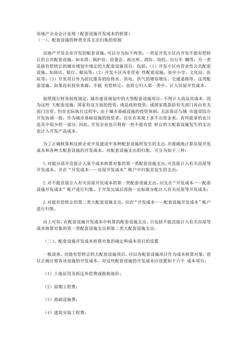 房地产企业会计处理配套设施开发成本的核算