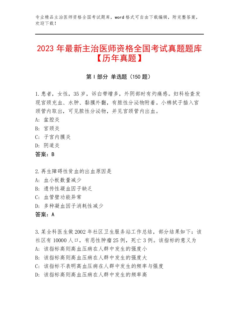 2023年最新主治医师资格全国考试题库精品