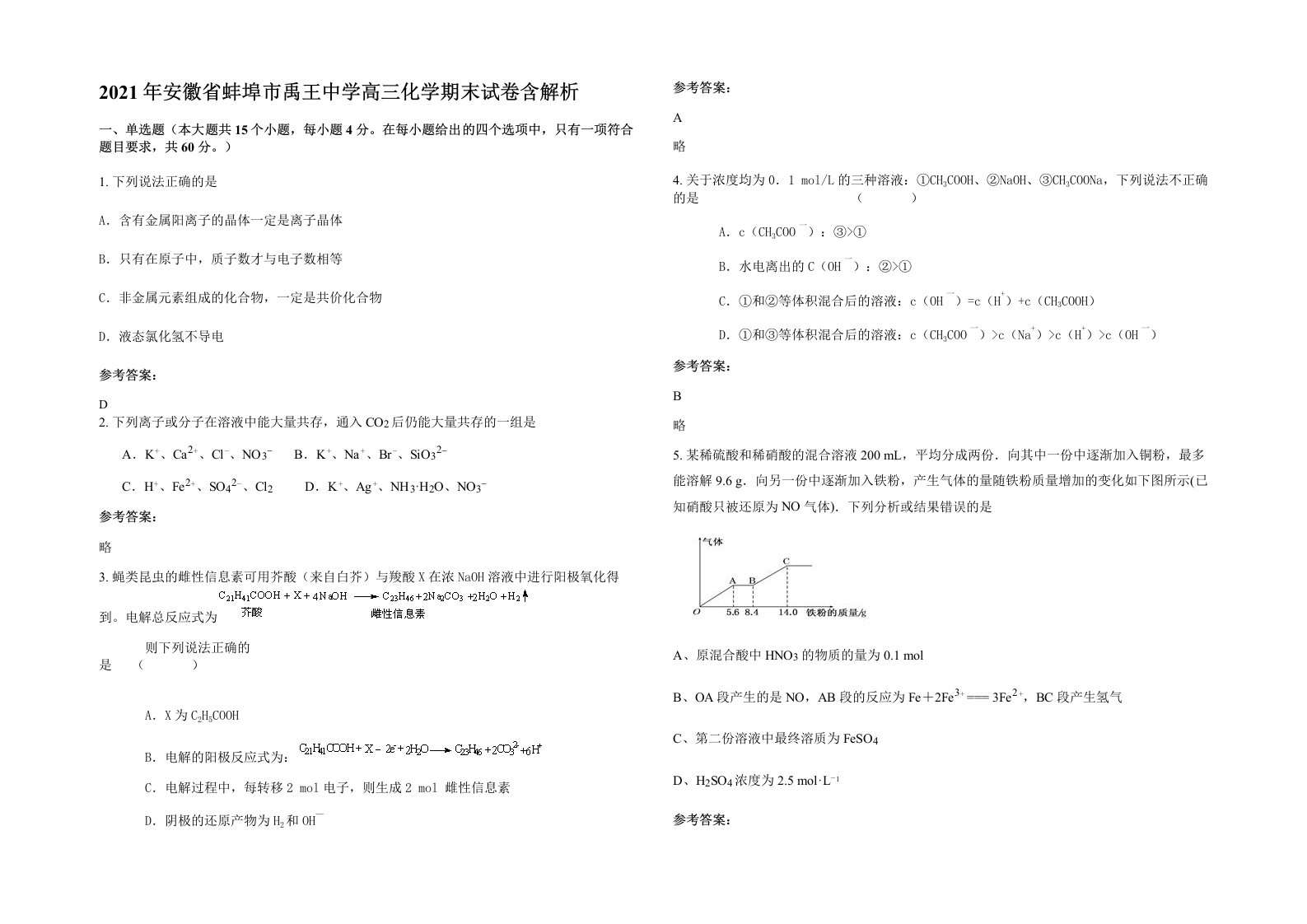 2021年安徽省蚌埠市禹王中学高三化学期末试卷含解析