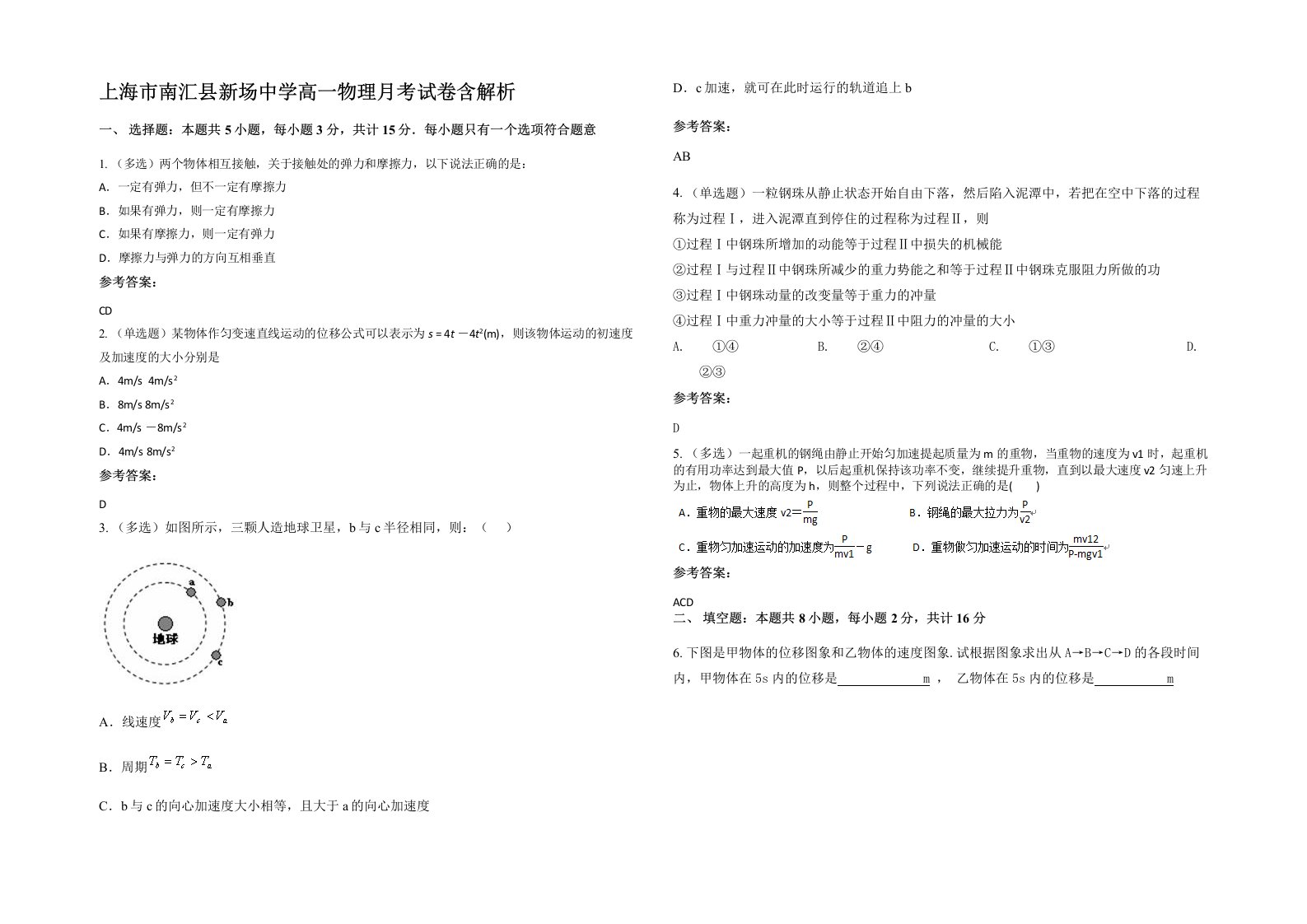 上海市南汇县新场中学高一物理月考试卷含解析