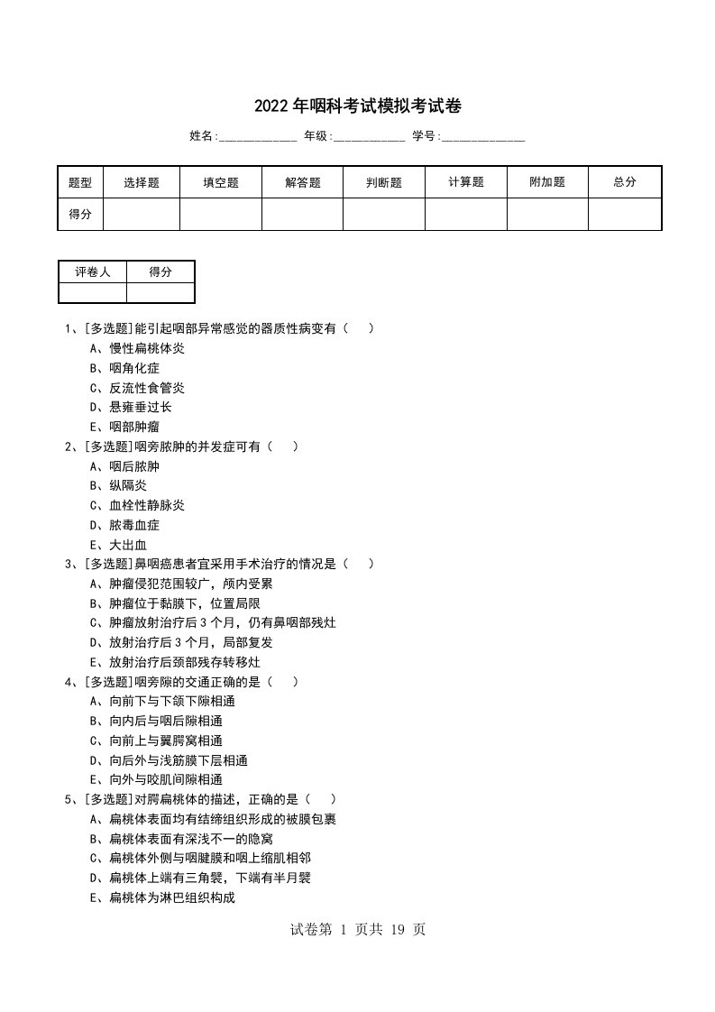 2022年咽科考试模拟考试卷