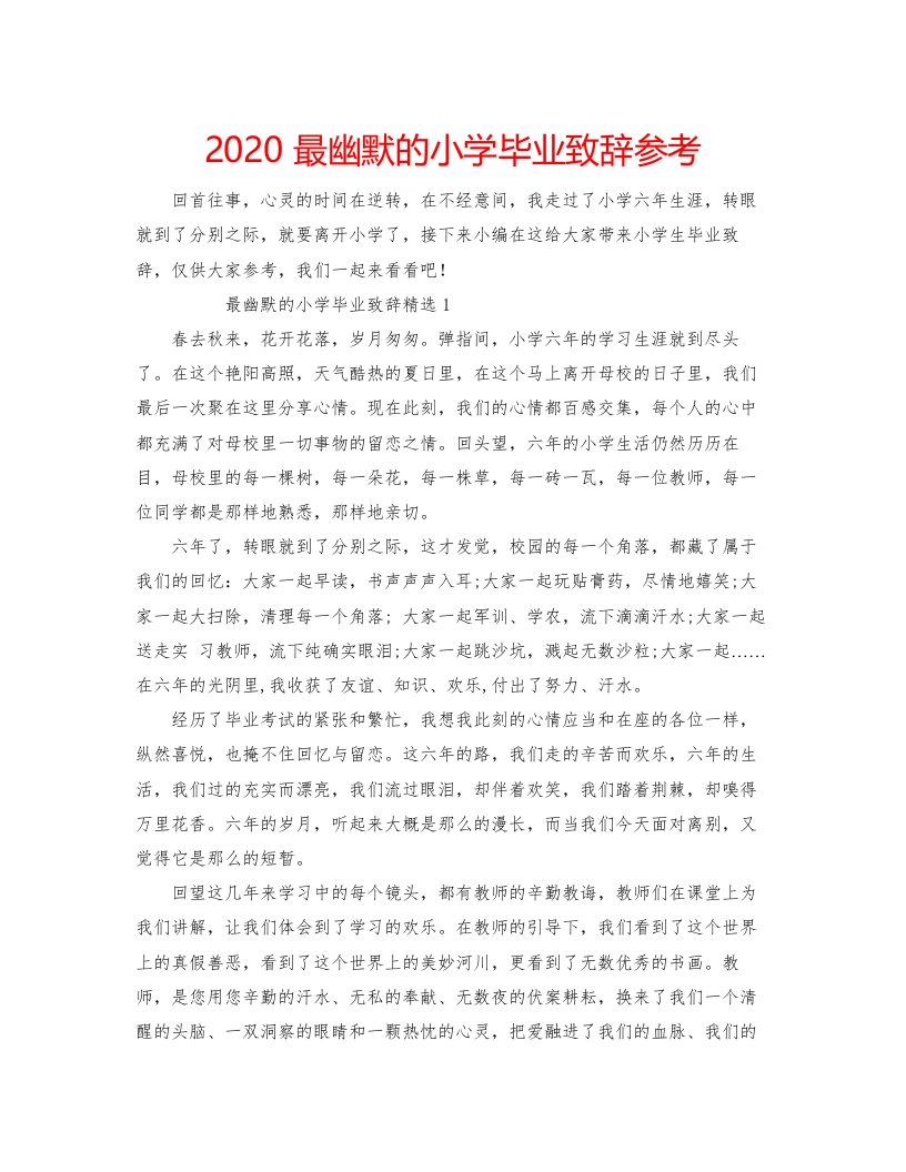 2022最幽默的小学毕业致辞参考