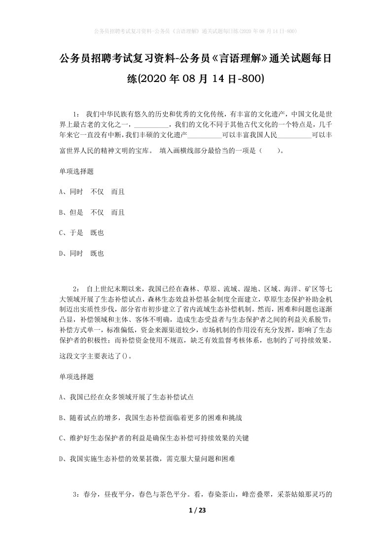 公务员招聘考试复习资料-公务员言语理解通关试题每日练2020年08月14日-800