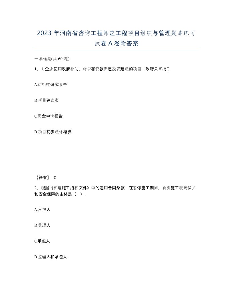 2023年河南省咨询工程师之工程项目组织与管理题库练习试卷A卷附答案