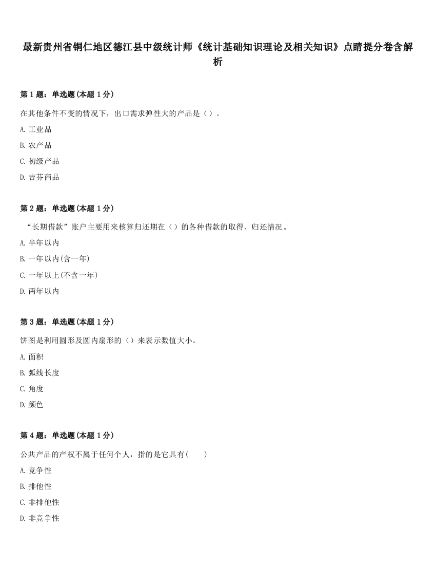 最新贵州省铜仁地区德江县中级统计师《统计基础知识理论及相关知识》点睛提分卷含解析